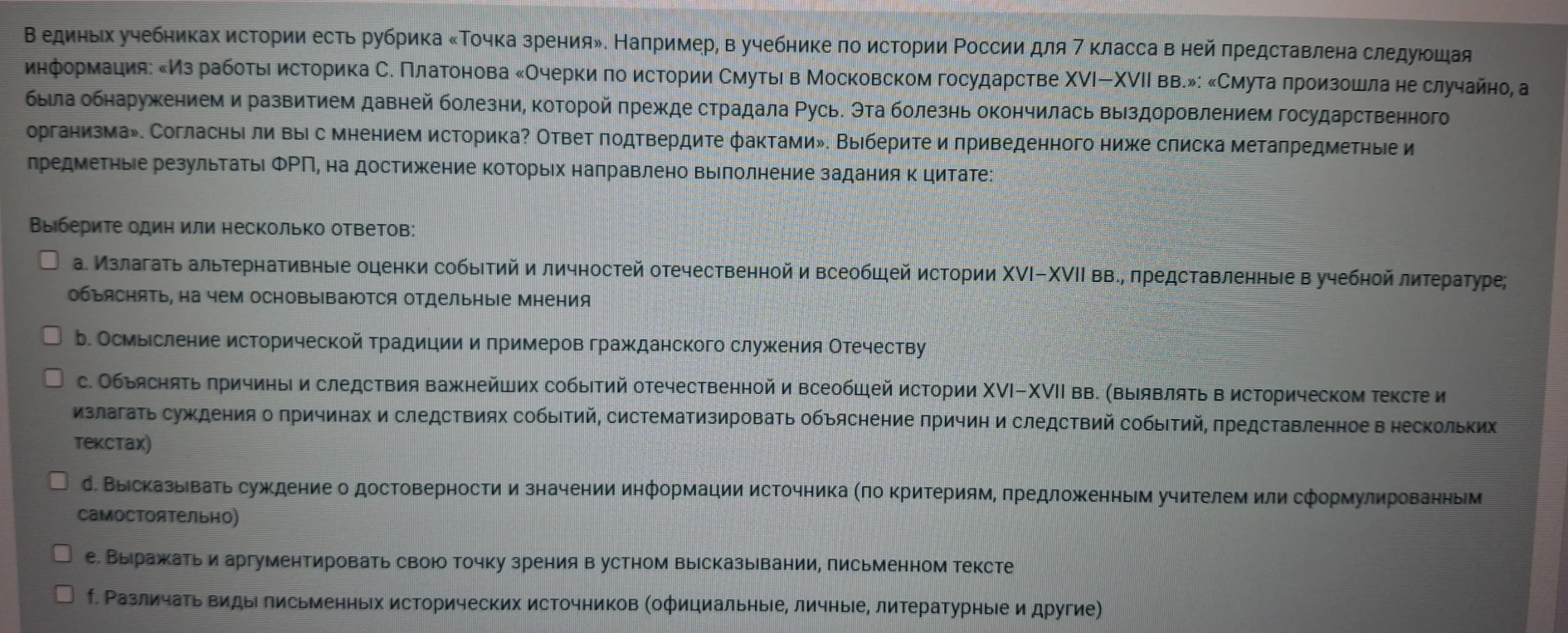 Выберите из приведенного ниже списка метапредметные и предметные результаты ФРП, на достижение которых направлено выполнение задания к цитате С. Платонова о Смуте.