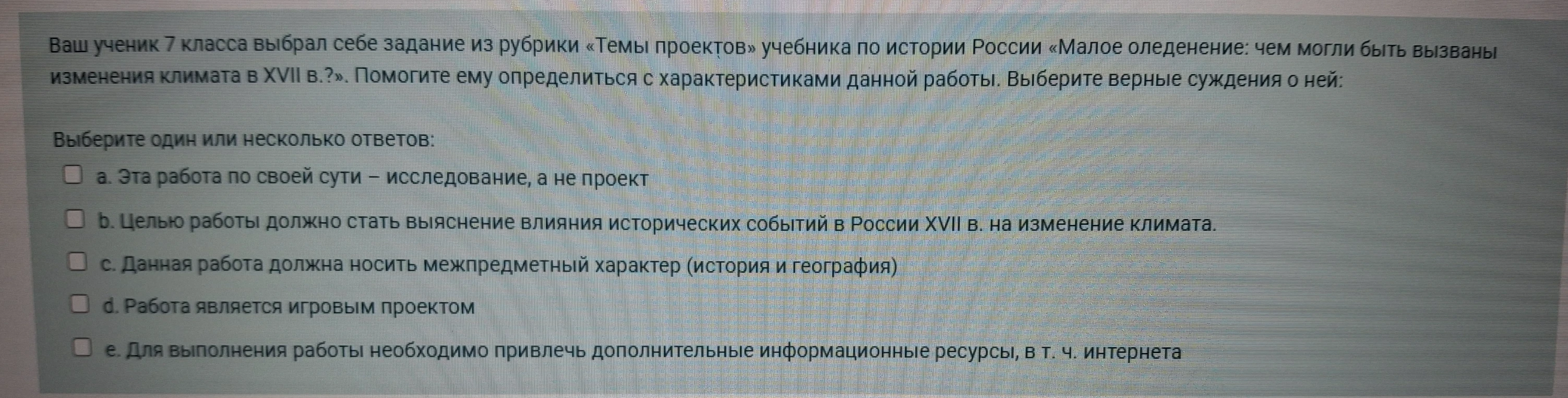 Помогите ученику определиться с характеристиками работы по теме «Малое оледенение: чем могли быть вызваны изменения климата в XVII в.?». Выберите верные суждения о ней.
