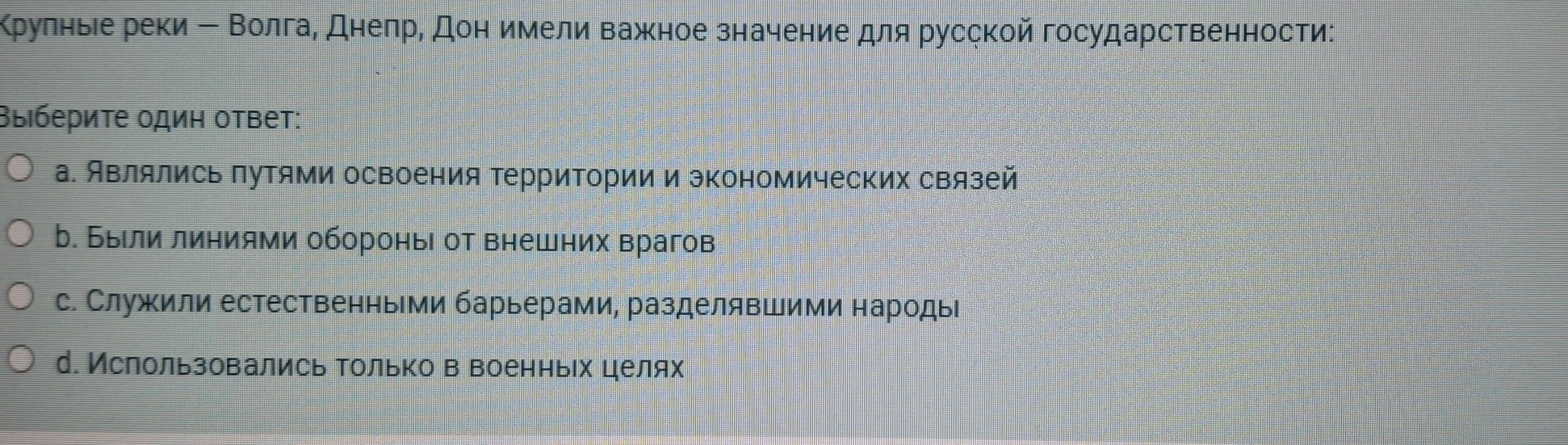 Крупные реки — Волга, Днепр, Дон имели важное значение для русской государственности: Выберите один ответ