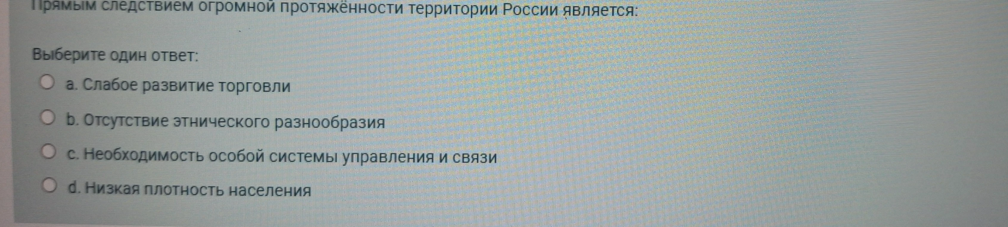 Прямым следствием огромной протяжённости территории России является: