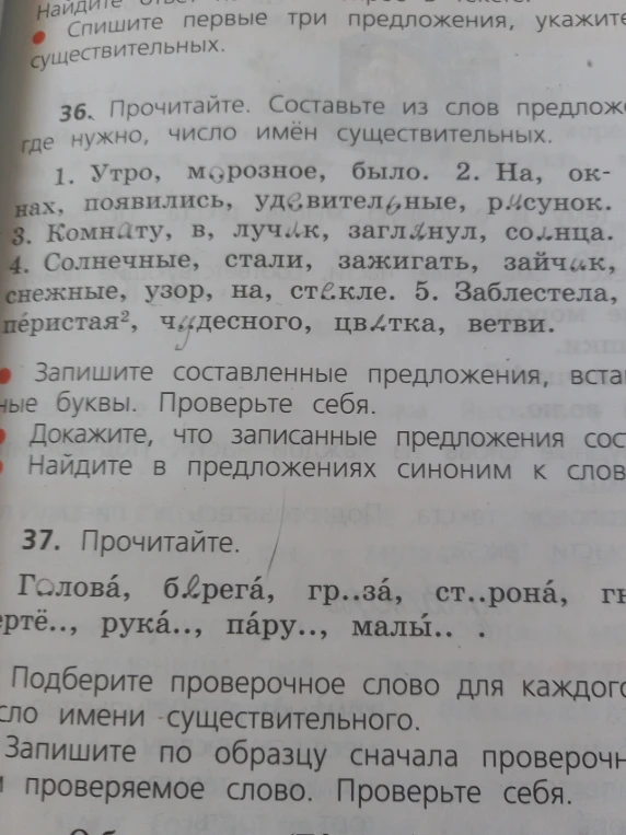 36. Составьте из слов предложения, изменяя, где нужно, число имён существительных. 37. Подберите проверочное слово для каждого имени существительного.