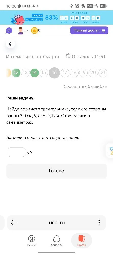 Найди периметр треугольника, если его стороны равны 3,9 см, 5,7 см, 9,1 см. Ответ укажи в сантиметрах.