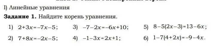 Задание 1. Найдите корень уравнения. 1) 2 + 3x = -7x - 5; 2) 7 + 8x = -2x - 5; 3) -7 - 2x = -6x + 10; 4) -1 - 3x = 2x + 1; 5) 8 - 5(2x - 3) = 13 - 6x; 6) 1 - 7(4 + 2x) = -9 - 4x.
