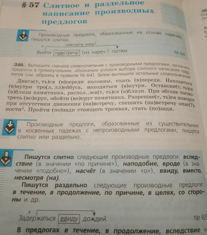 Выпишите сначала словосочетания с производными предлогами, заключите предлоги в прямоугольник, обозначьте условия выбора слитного написания предлогов. Затем выпишите остальные словосочетания.