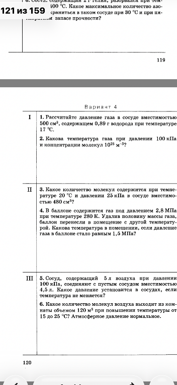 Вариант 4. 1. Рассчитайте давление газа в сосуде вместимостью 500 см³, содержащем 0,89 г водорода при температуре 17 °С.