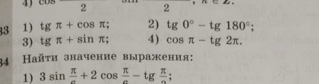Вычислить значения тригонометрических выражений: tg π + cos π; tg 0° - tg 180°; tg π + sin π; cos π - tg 2π; 3 sin(π/6) + 2 cos(π/6) - tg(π/3).