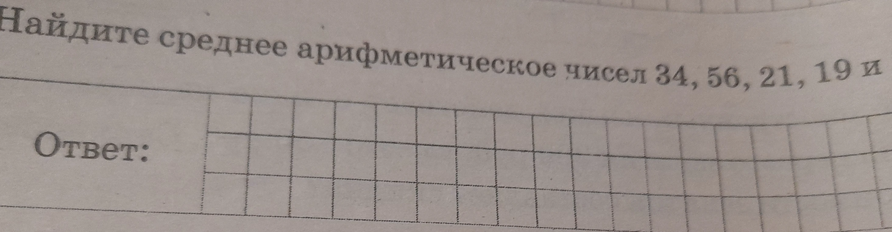Найдите среднее арифметическое чисел 34, 56, 21, 19