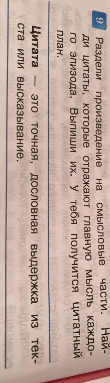Раздели произведение на смысловые части. Найди цитаты, которые отражают главную мысль каждого эпизода. Выпиши их. У тебя получится цитатный план.