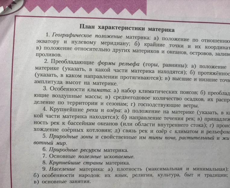 Опиши Южную Америку по этому плану: 1. Географическое положение... 2. Преобладающие формы рельефа... 3. Особенности климата... 4. Крупнейшие реки и озёра... 5. Природные зоны... 6. Природные ресурсы... 7. Основные полезные ископаемые... 8. Крупнейшие страны... 9. Население материка...