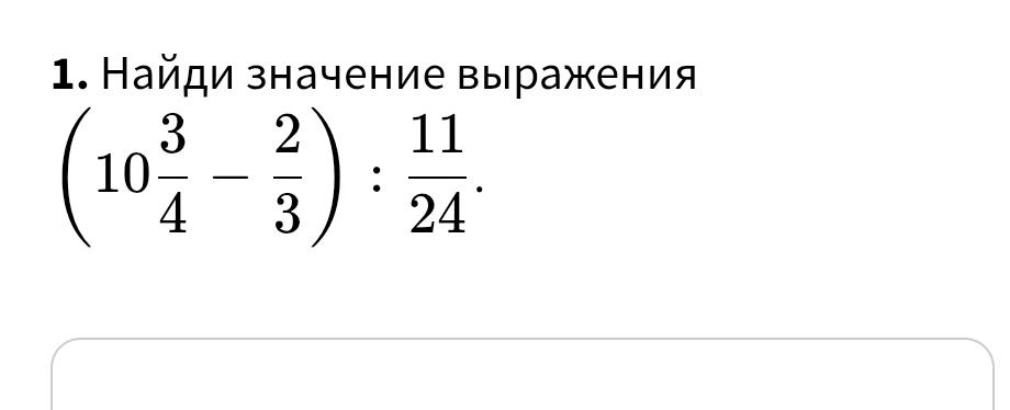 Найди значение выражения (10 3/4 - 2/3) : 11/24