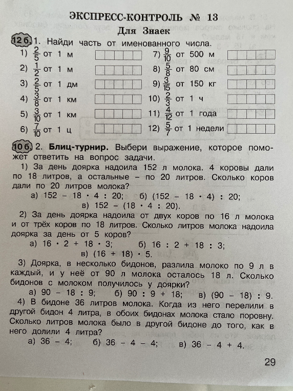 1. Найди часть от именованного числа. 2. Блиц-турнир. Выбери выражение, которое поможет ответить на вопрос задачи.