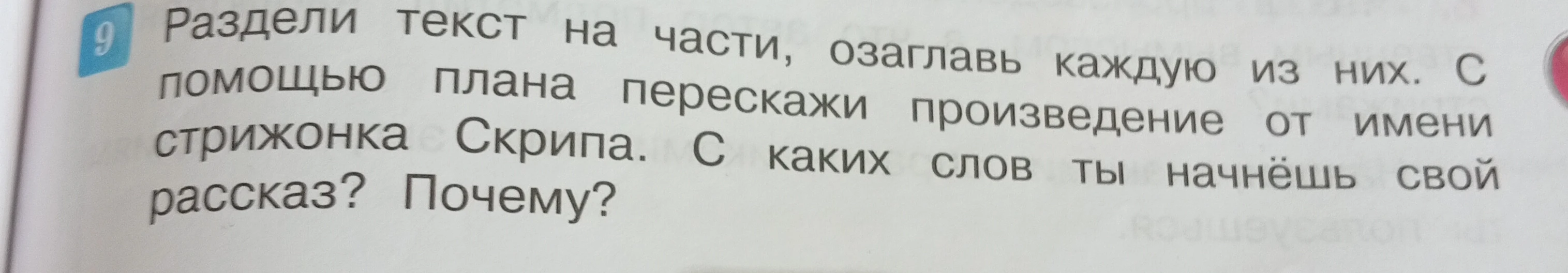 Раздели текст на части, озаглавь каждую из них. С помощью плана перескажи произведение от имени стрижонка Скрипа. С каких слов ты начнёшь свой рассказ? Почему?