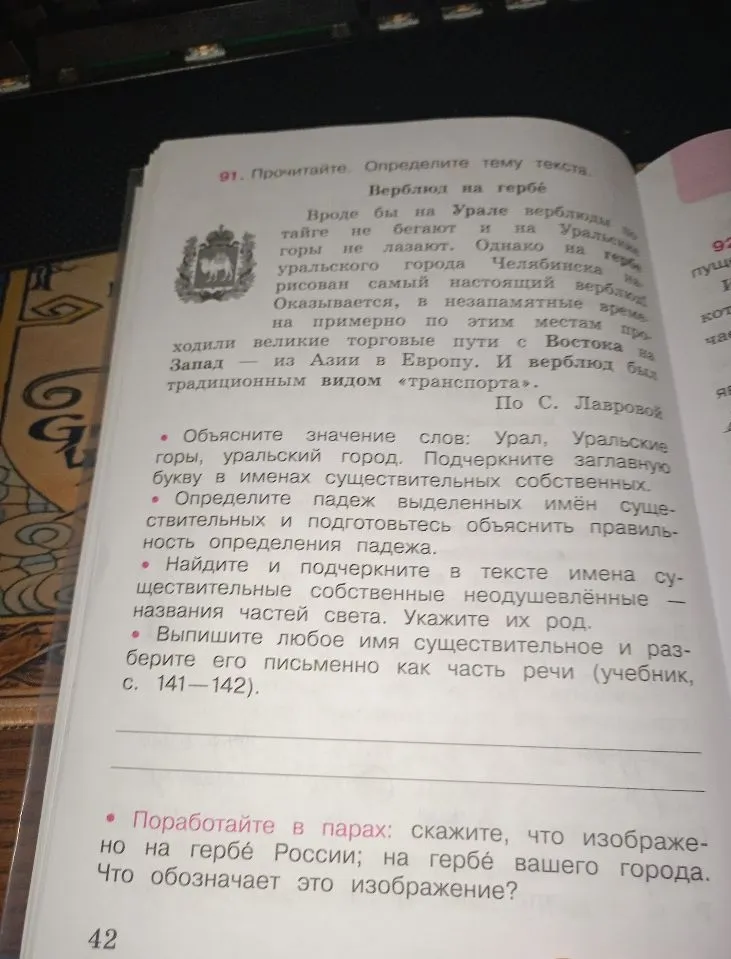 Прочитайте. Определите тему текста. Верблюд на гербе. Объясните значение слов: Урал, Уральские горы, уральский город. Подчеркните заглавную букву в именах существительных собственных.