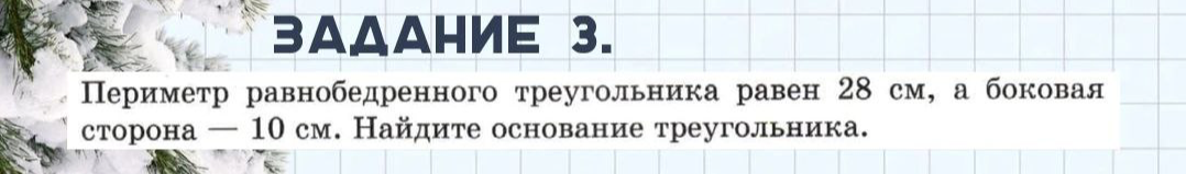 Периметр равнобедренного треугольника равен 28 см, а боковая сторона — 10 см. Найдите основание треугольника.