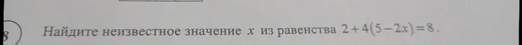Найдите неизвестное значение x из равенства 2 + 4(5 - 2x) = 8.
