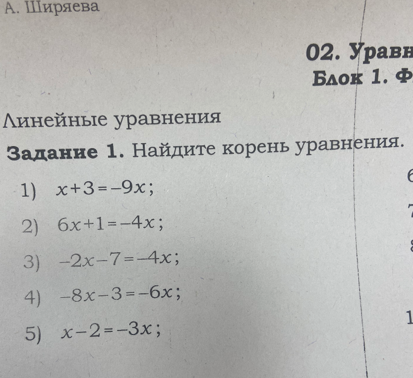 Задание 1. Найдите корень уравнения. 1) x+3=-9x; 2) 6x+1=-4x; 3) -2x-7=-4x; 4) -8x-3=-6x; 5) x-2=-3x;