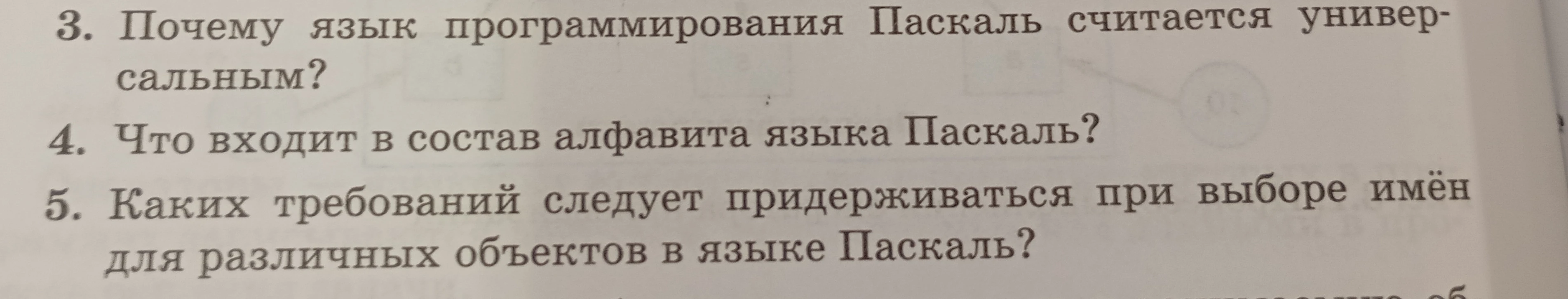 Почему язык программирования Паскаль считается универсальным? Что входит в состав алфавита языка Паскаль? Каких требований следует придерживаться при выборе имён для различных объектов в языке Паскаль?