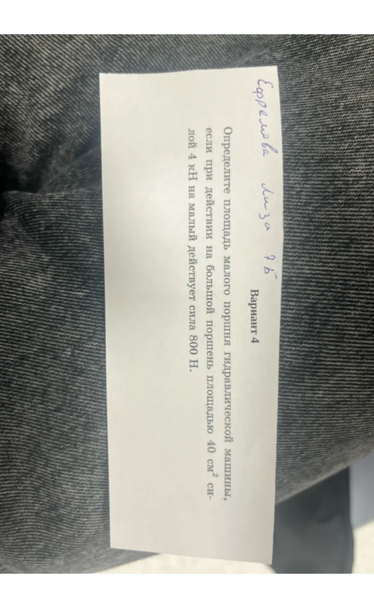 Определите площадь малого поршня гидравлической машины, если при действии на большой поршень площадью 40 см² силой 4 кН на малый действует сила 800 Н.