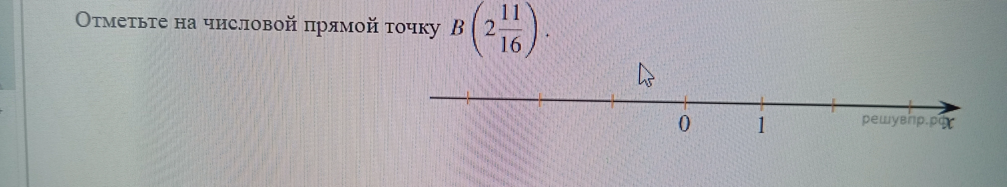 Отметьте на числовой прямой точку B(2 11/16)