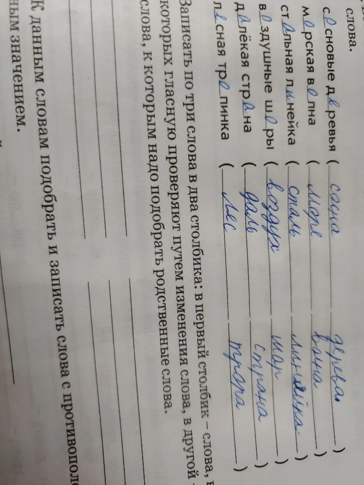 Записать по три слова в два столбика: в первый столбик — слова, в которых гласную проверяют путем изменения слова, в другой — слова, к которым надо подобрать родственные слова.