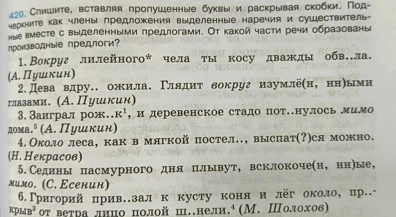 Спишите, вставляя пропущенные буквы и раскрывая скобки. Подчеркните как члены предложения выделенные наречия и существительные вместе с выделенными предлогами. От какой части речи образованы производные предлоги?