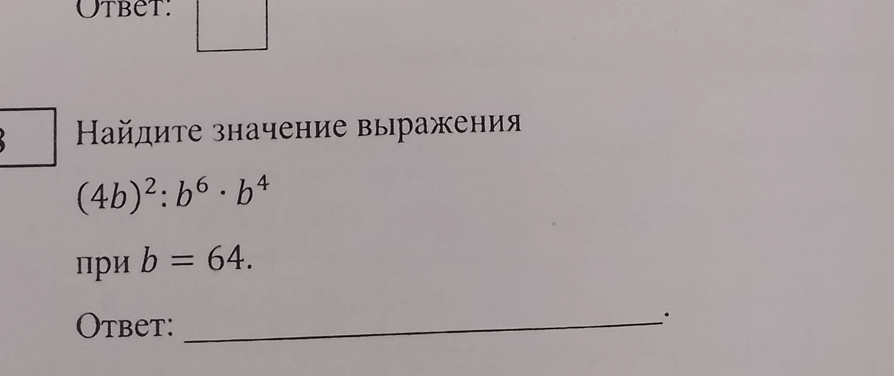 Найдите значение выражения (4b)² : b⁶ · b⁴ при b = 64.