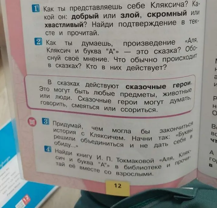 Как ты представляешь себе Кляксича? Какой он: добрый или злой, скромный или хвастливый?