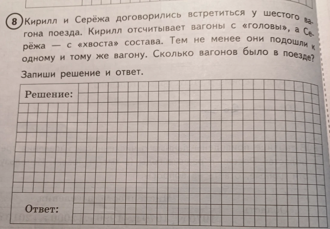 Кирилл и Серёжа договорились встретиться у шестого вагона поезда. Кирилл отсчитывает вагоны с «головы», а Серёжа — с «хвоста» состава. Тем не менее они подошли к одному и тому же вагону. Сколько вагонов было в поезде?