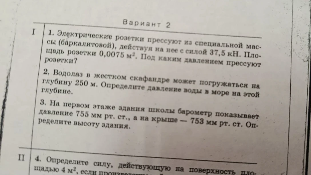 1. Электрические розетки прессуют из специальной массы (баркалитовой), действуя на нее с силой 37,5 кН. Площадь розетки 0,0075 м². Под каким давлением прессуют розетки?