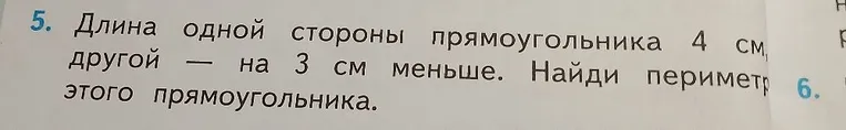 Длина одной стороны прямоугольника 4 см, другой — на 3 см меньше. Найди периметр этого прямоугольника.