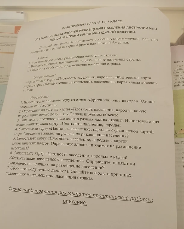 ПРАКТИЧЕСКАЯ РАБОТА 13, 7 КЛАСС. ОБЪЯСНЕНИЕ ОСОБЕННОСТЕЙ РАЗМЕЩЕНИЯ НАСЕЛЕНИЯ АВСТРАЛИИ ИЛИ ОДНОЙ ИЗ СТРАН АФРИКИ ИЛИ ЮЖНОЙ АМЕРИКИ.