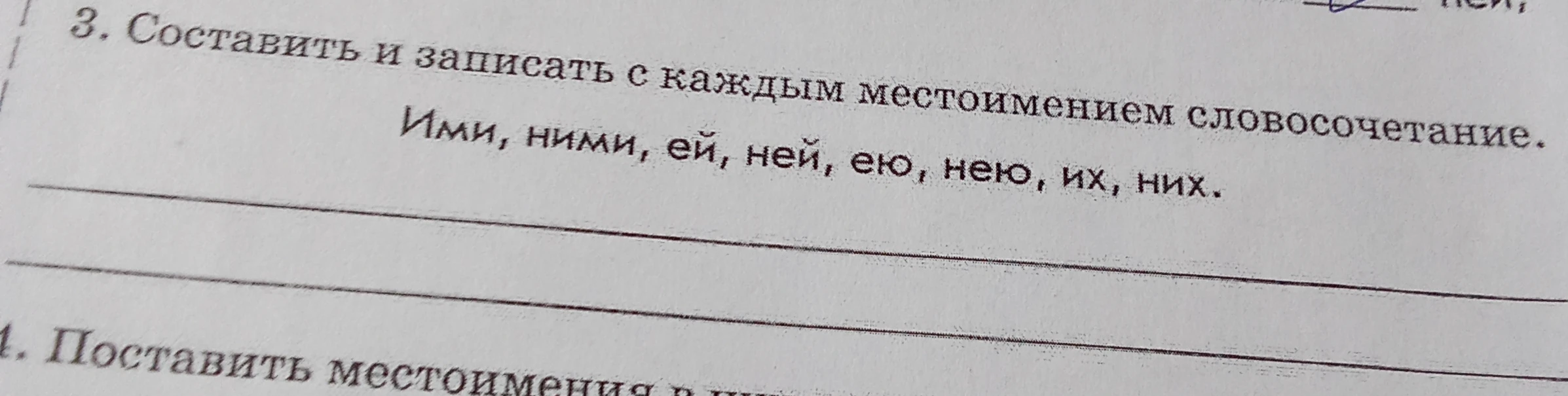 Составить и записать с каждым местоимением словосочетание: Ими, ними, ей, ней, ею, нею, их, них.