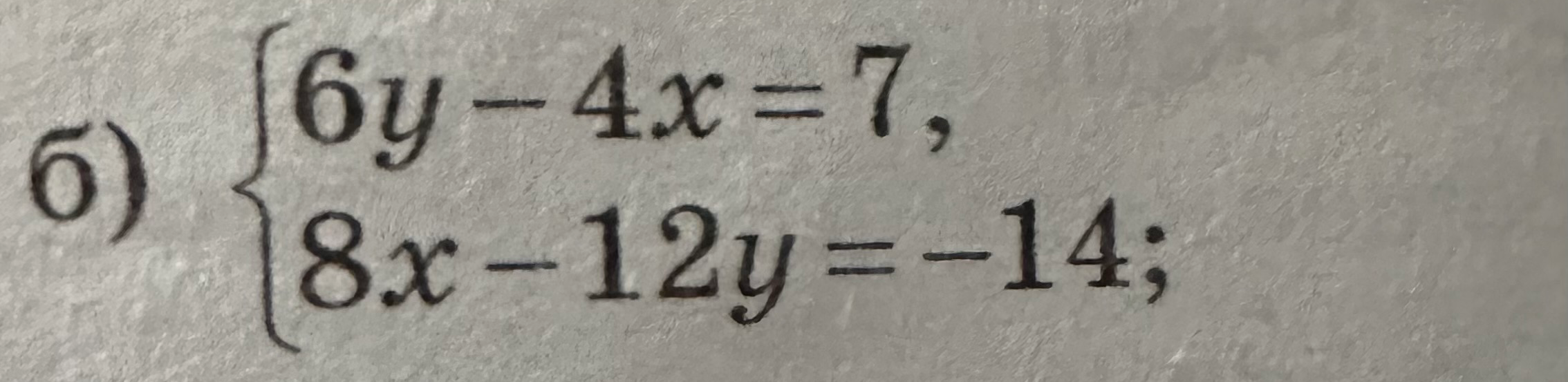 Решите систему уравнений: 6y - 4x = 7; 8x - 12y = -14