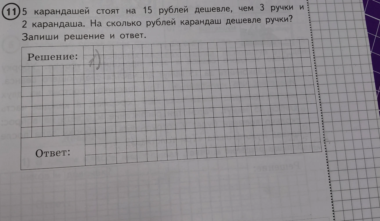 5 карандашей стоят на 15 рублей дешевле, чем 3 ручки и 2 карандаша. На сколько рублей карандаш дешевле ручки?