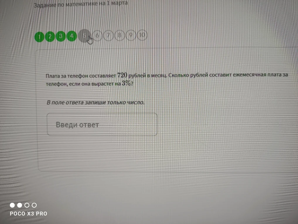 Плата за телефон составляет 720 рублей в месяц. Сколько рублей составит ежемесячная плата за телефон, если она вырастет на 3%?