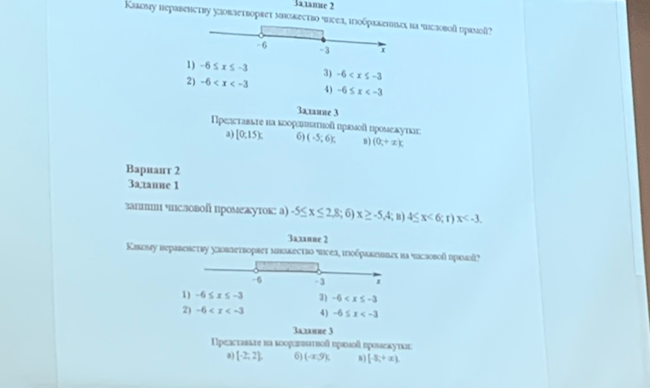 Вариант 2. Задание 1. Запиши числовой промежуток: а) -5 ≤ x ≤ 2,8; б) x ≥ -5,4; в) 4 ≤ x < 6; г) x < -3. Задание 2. Какому неравенству удовлетворяет множество чисел, изображенных на числовой прямой? Задание 3. Представьте на координатной прямой промежутки: а) [-2; 2]; б) (-∞; 9]; в) [-8; +∞).