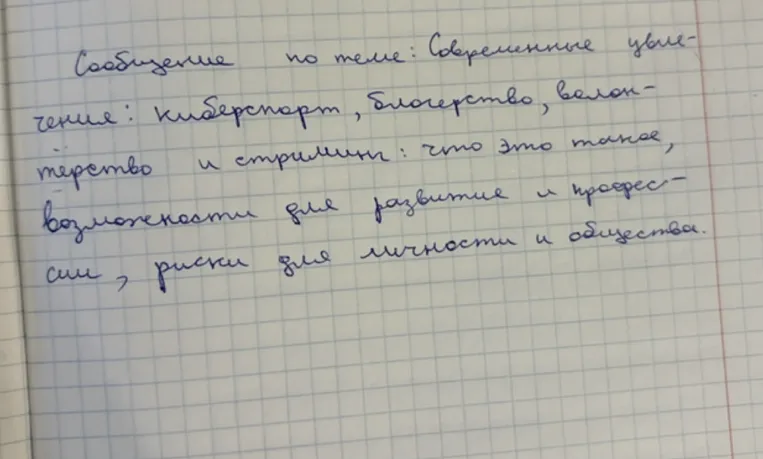 Сообщение по теме: Современные увлечения: киберспорт, блогерство, волонтерство и стриминг: что это такое, возможности для развития и профессии, риски для личности и общества.