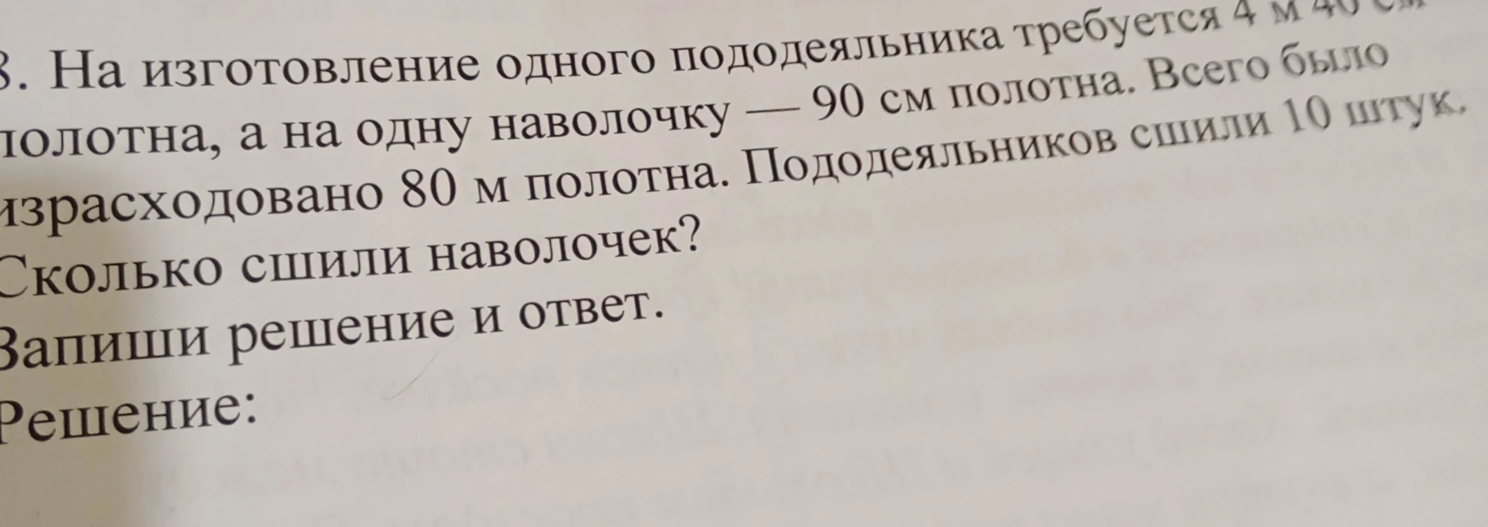 На изготовление одного пододеяльника требуется 4 м 40 см полотна, а на одну наволочку — 90 см полотна. Всего было израсходовано 80 м полотна. Пододеяльников сшили 10 штук. Сколько сшили наволочек?