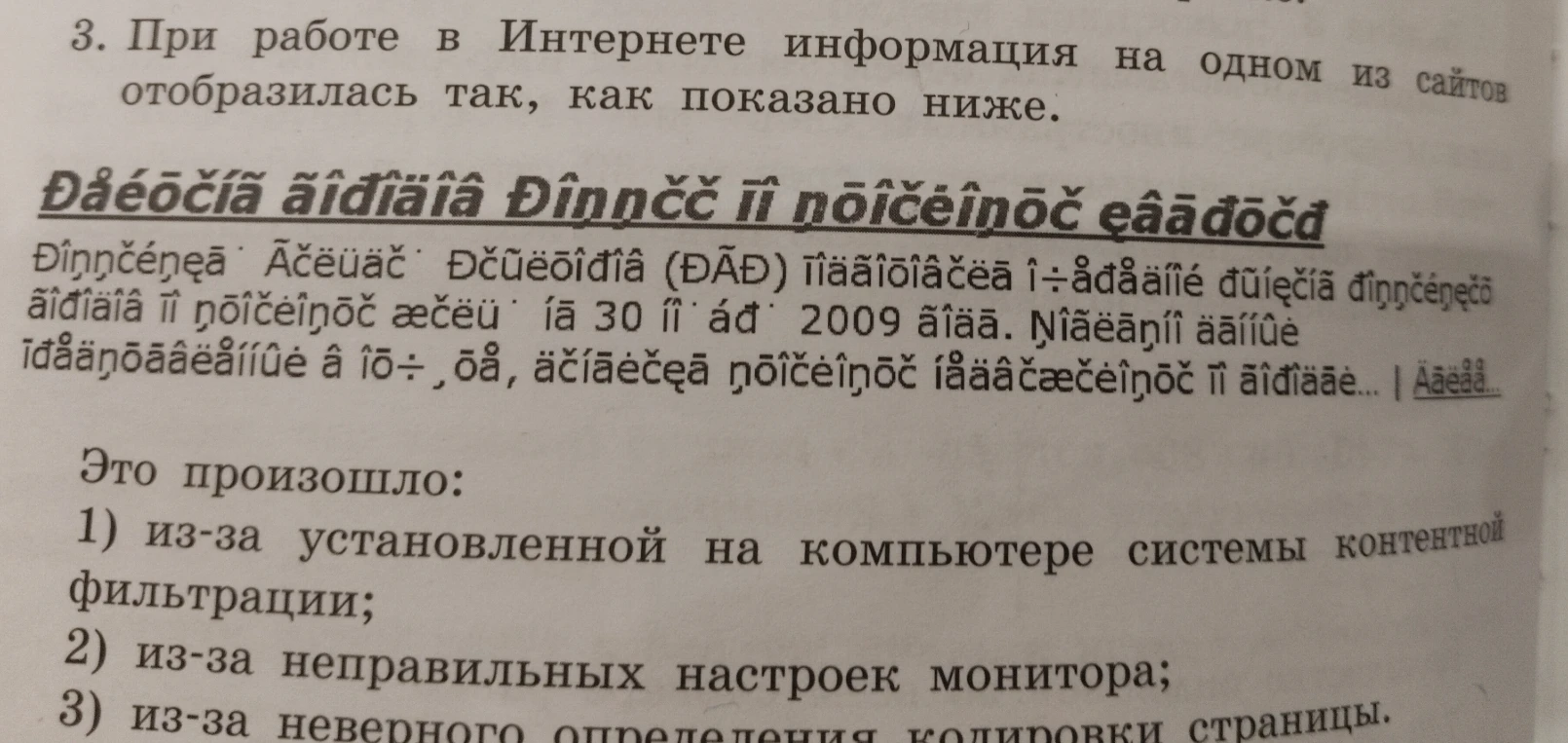 При работе в Интернете информация на одном из сайтов отобразилась так, как показано ниже. Это произошло: 1) из-за установленной на компьютере системы контентной фильтрации; 2) из-за неправильных настроек монитора; 3) из-за неверного определения кодировки страницы.