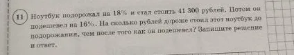 Ноутбук подорожал на 18% и стал стоить 41 300 рублей. Потом он подешевел на 16%. На сколько рублей дороже стоил этот ноутбук до подорожания, чем после того как он подешевел? Запишите решение и ответ.