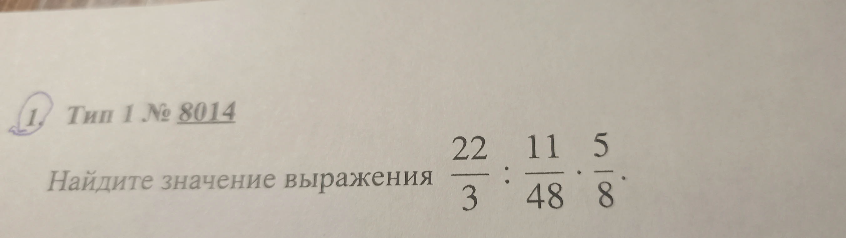 Найдите значение выражения 22/3 : 11/48 * 5/8