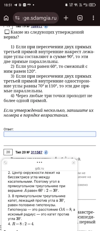 Какие из следующих утверждений верны? 1) Если при пересечении двух прямых третьей прямой внутренние накрест лежащие углы составляют в сумме 90°, то эти две прямые параллельны. 2) Если угол равен 60°, то смежный с ним равен 120°. 3) Если при пересечении двух прямых третьей прямой внутренние односторонние углы равны 70° и 110°, то эти две прямые параллельны. 4) Через любые три точки проходит не более одной прямой.