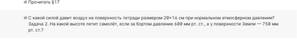 С какой силой давит воздух на поверхность тетради размером 20×16 см при нормальном атмосферном давлении? Задача 2. На какой высоте летит самолёт, если за бортом давление 600 мм рт. ст., а у поверхности Земли — 750 мм рт. ст.?