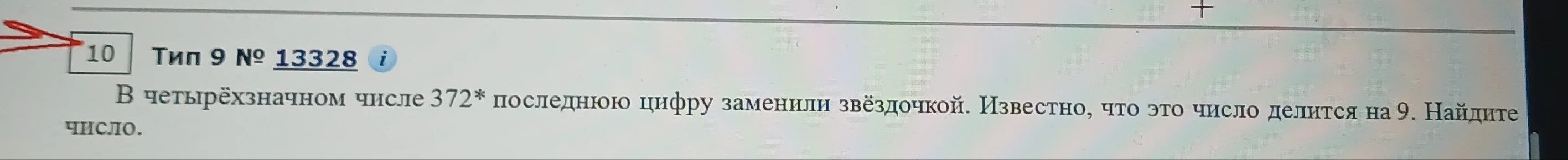 В четырёхзначном числе 372* последнюю цифру заменили звёздочкой. Известно, что это число делится на 9. Найдите число.