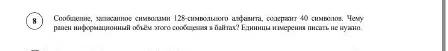 Сообщение, записанное символами 128-символьного алфавита, содержит 40 символов. Чему равен информационный объём этого сообщения в байтах?