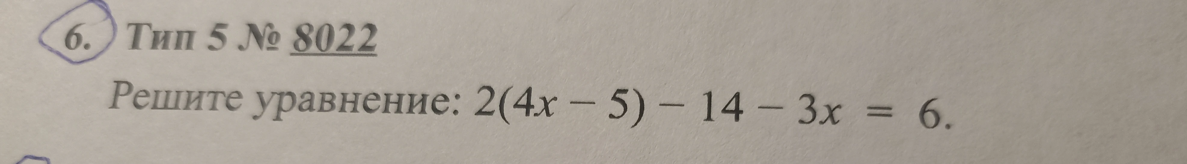 Решите уравнение: 2(4x - 5) - 14 - 3x = 6.