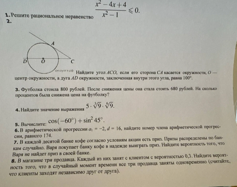 1. Решите рациональное неравенство (x^2-4x+4)/(x^2-1)<=0. 2. Найдите угол ACO... 3. Футболка стоила 800 рублей. После снижения цены она стала стоить 680 рублей. На сколько процентов была снижена цена на футболку?