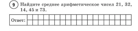 Найдите среднее арифметическое чисел 21, 32, 14, 45 и 73.