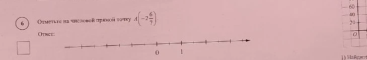 Отметьте на числовой прямой точку A(-2 6/7)
