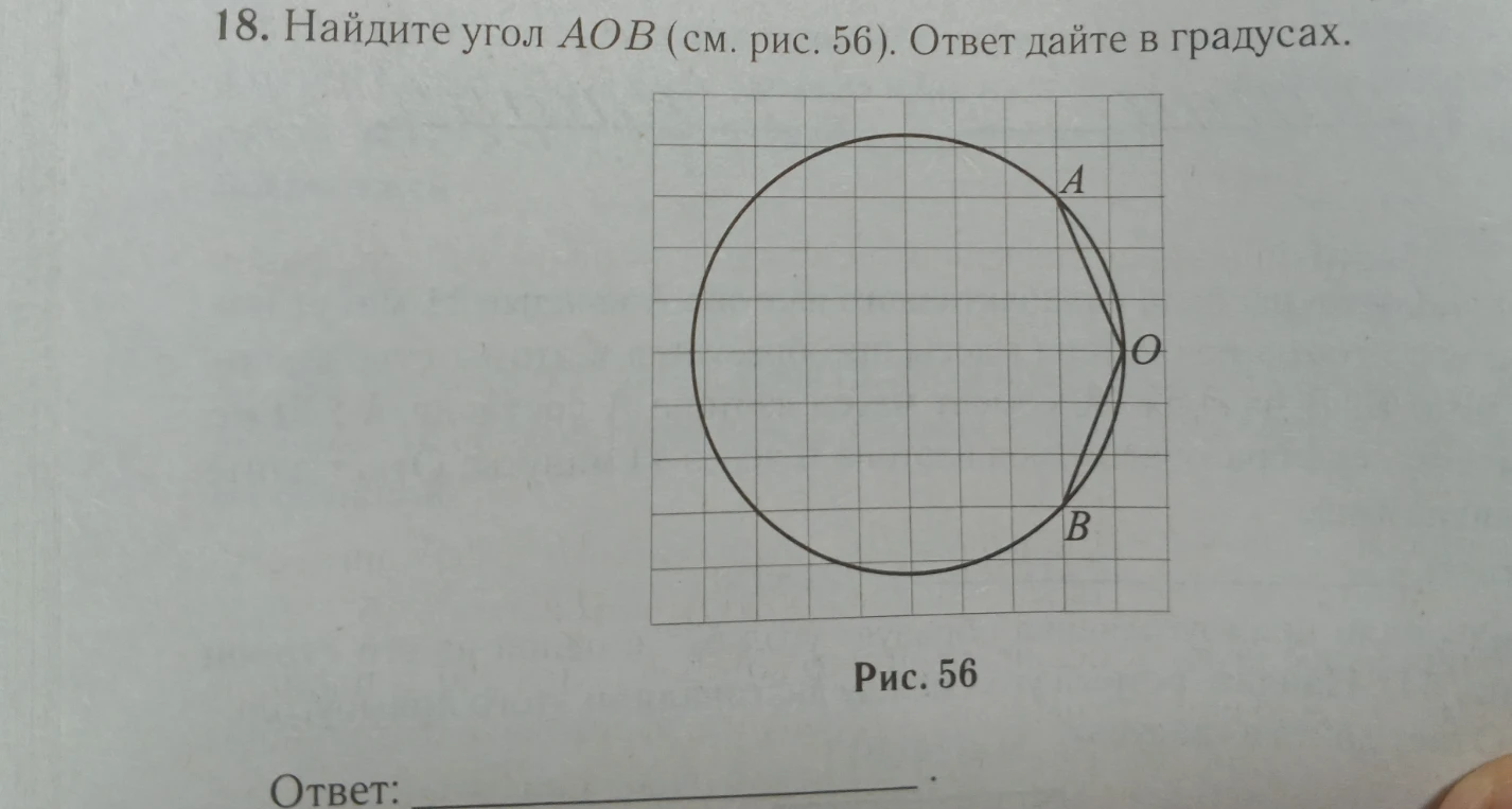 18. Найдите угол AOB (см. рис. 56). Ответ дайте в градусах.